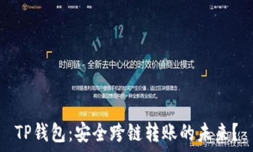   
TP钱包：安全跨链转账的未来？