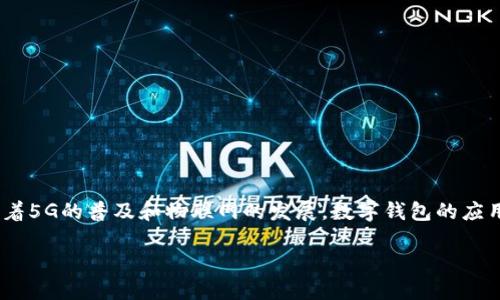 数字钱包，也称为电子钱包，是一种可以存储、管理和进行电子交易的工具。它可以用于在线支付、虚拟货币存储、电子票据、忠诚度积分以及其他数字财务工具。数字钱包的本质是将传统钱包中的功能数字化，使用户能够在互联网和移动设备上更方便地进行交易和管理资金。

### 数字钱包的主要功能：

1. **支付功能**：用户可以使用数字钱包进行在线购物、服务订购等支付，通常通过扫码、NFC（近场通信）或输入密码进行交易。

2. **资产管理**：数字钱包可以存储多种形式的资产，例如银行账户信息、信用卡、礼品卡、忠诚度积分甚至加密货币。

3. **交易记录**：用户可以轻松查看和管理自己的消费和交易记录，便于财务管理。

4. **安全性**：许多数字钱包提供加密功能、双重身份验证等安全措施，保护用户的资金和信息安全。

5. **跨平台使用**：数字钱包通常可以在手机、电脑等多个设备上使用，提供了很大的便利性。

### 数字钱包的类型：

1. **移动钱包**：通常是手机应用程序，例如Apple Pay、Google Pay等，允许用户通过手机进行支付。

2. **在线钱包**：如PayPal等，用户可以在网上进行支付和转账。

3. **加密货币钱包**：专门用于存储和管理加密货币的工具，可以是在线、桌面或硬件钱包。

4. **银行数字钱包**：一些银行提供的服务，用户可以通过银行账户进行数字交易。

### 数字钱包的优势：

- **便利性**：用户可以随时随地进行交易，省去携带现金或卡片的麻烦。
- **快速交易**：完成支付的时间显著减少，许多交易可以在几秒钟内完成。
- **跟踪开支**：许多数字钱包都有自动记录交易功能，有助于用户更好地管理个人财务。
- **安全性**：通过加密技术和多重验证措施，数字钱包可以提供更高的安全性。

### 未来发展：

随着科技的进步，数字钱包的功能将不断扩展，可能会进一步整合更多的金融服务，例如借贷、投资和理财。同时，随着5G的普及和物联网的发展，数字钱包的应用场景也将更加多样化，甚至可以与智能设备无缝连接。

数字钱包正逐渐成为现代生活中不可或缺的一部分，其影响将继续扩大，推动全球向无现金社会转型。