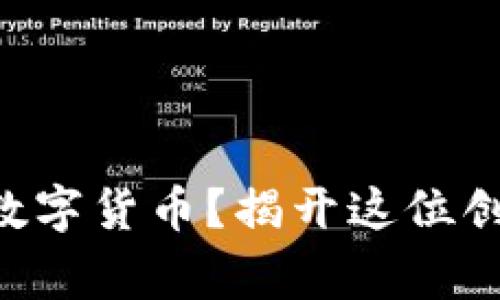 罗永浩为何投资数字货币？揭开这位创业者的背后故事！