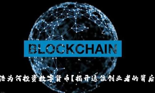 罗永浩为何投资数字货币？揭开这位创业者的背后故事！