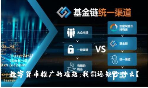 数字货币推广的难题：我们还缺少什么？