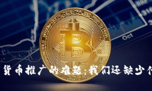 数字货币推广的难题：我们还缺少什么？