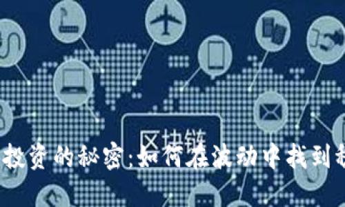 数字货币投资的秘密：如何在波动中找到稳定收益？