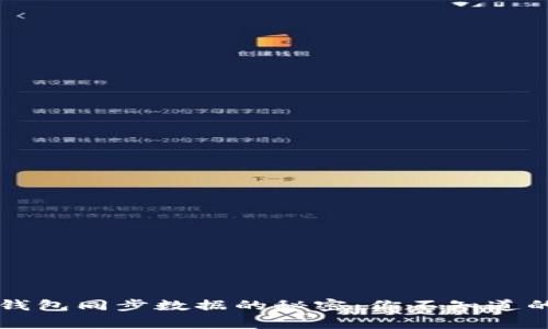 以太坊钱包同步数据的秘密：你不知道的那些事