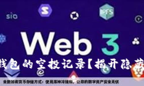 如何查看TP钱包的空投记录？揭开隐藏的财富机会！