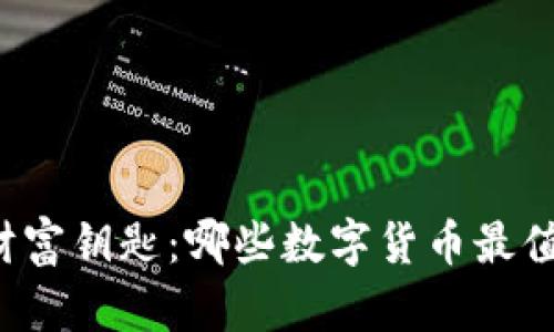 未来的财富钥匙：哪些数字货币最值得投资？