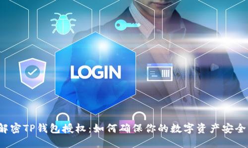 解密TP钱包授权：如何确保你的数字资产安全？