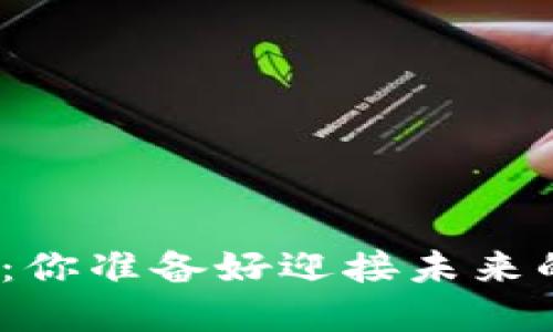 数字货币发工资：你准备好迎接未来的支付方式了吗？