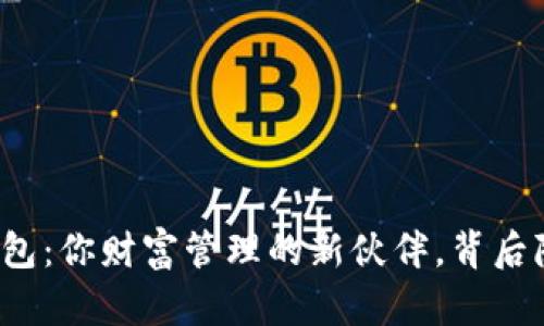 发现以太坊手机钱包：你财富管理的新伙伴，背后隐藏着怎样的秘密？