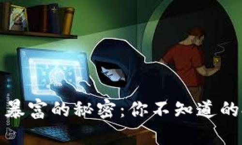 数字货币暴富的秘密：你不知道的投资真相