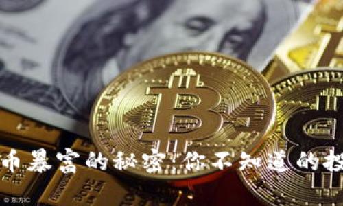 数字货币暴富的秘密：你不知道的投资真相