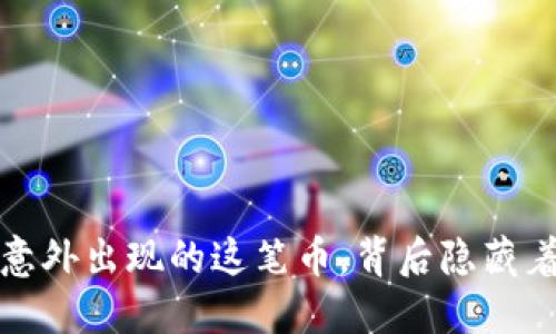  当你钱包里意外出现的这笔币，背后隐藏着怎样的秘密？