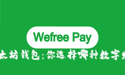 BTC钱包与以太坊钱包：你选择哪种数字财富的守护者？