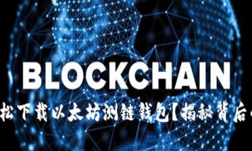 如何轻松下载以太坊测链钱包？揭秘背后的秘密！