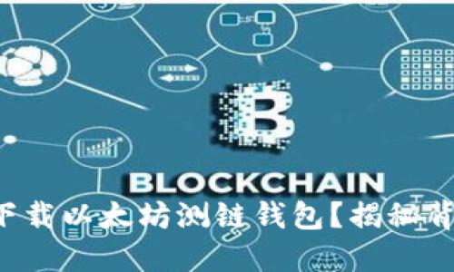 如何轻松下载以太坊测链钱包？揭秘背后的秘密！