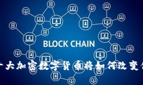 未来的货币：十大加密数字货币将如何改变你的财富观念？