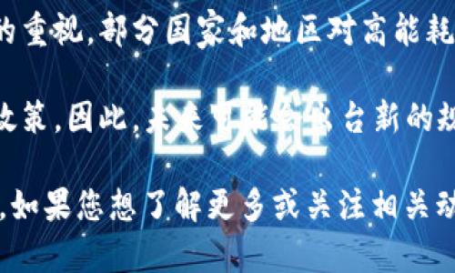 截至2023年10月，印度的数字货币政策和监管状况仍在不断演变中。以下是关于印度是否禁止数字货币挖矿的一些要点：

1. **监管环境**：印度政府和中央银行（印度储备银行）对数字货币的态度较为谨慎。尽管没有正式禁止挖矿活动，但政府对数字货币的法律框架和监管政策尚未明确，这导致了很多不确定性。

2. **电力资源问题**：在一些地区，数字货币挖矿因大量消耗电力而受到关注，地方政府可能会对高耗电的挖矿操作采取限制措施。因此，虽然并未全国性地禁止，但部分地区可能会因电力资源紧张对挖矿施加限制。

3. **环境影响**：数字货币挖矿对环境的影响也引起了广泛讨论。随着全球范围内对环保的重视，部分国家和地区对高能耗的挖矿活动采取了更加严格的立法措施。

4. **未来政策变化**：印度政府可能会根据全球数字货币市场和技术的发展，逐步调整其政策，因此，未来可能会出台新的规定或法律来管理挖矿活动。

虽然印度目前尚未全面禁止数字货币挖矿，但该领域的监管环境仍有待进一步明确和发展。如果您想了解更多或关注相关动态，建议定期查看官方公告或新闻报道。