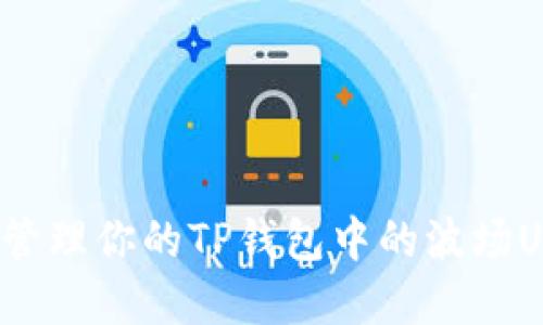 如何安全管理你的TP钱包中的波场USDT资产？