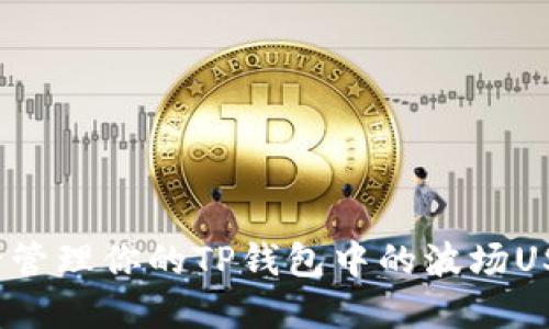 如何安全管理你的TP钱包中的波场USDT资产？