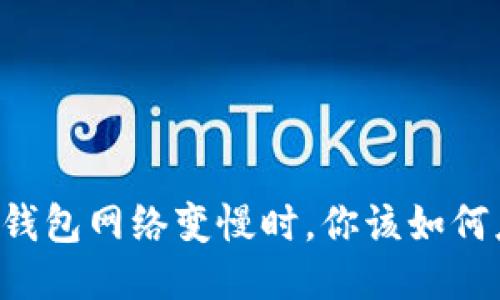 当TP钱包网络变慢时，你该如何应对？