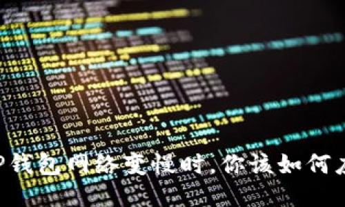 当TP钱包网络变慢时，你该如何应对？