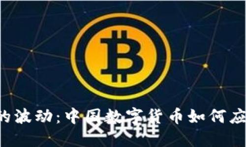 美联储加息背后的波动：中国数字货币如何应对这场金融风暴？