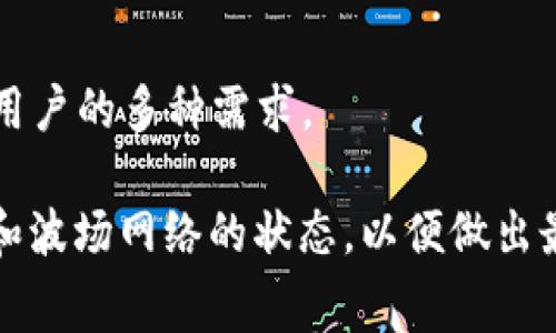 在使用TP波场钱包（TronWallet）进行转币操作时，用户通常需要支付一定的手续费。这笔手续费是为了激励区块链网络中的节点处理你的交易。下面，我将详细介绍波场钱包转币的手续费情况以及相关的重要信息。

一、波场钱包概述
波场钱包是基于波场（Tron）区块链的一款数字资产钱包，用户可以通过它存储、转账和交易波场及其生态系统中的其他代币。波场网络以其高效的交易速度和低廉的手续费而受到用户的欢迎。

二、波场钱包转账手续费的基本知识
在波场网络中，进行转币操作需要支付的手续费通常会被称为“交易费用”。这笔费用是固定的，相较于其他区块链系统，如以太坊等，其手续费要低得多。
交易费用的具体金额会根据网络的使用情况和拥堵程度有所变化。尽管波场的交易费用一般较低，但在高峰期间，这笔费用可能会有所增加。

三、如何查看波场钱包的手续费
用户在进行转账之前，可以通过波场钱包的界面查看当前的手续费标准。一般情况下，波场钱包会在你确认转账时显示手续费的具体金额，让你在操作前做出知情的选择。

四、如何降低转账手续费
对于那些频繁转账的用户，降低手续费的需求非常迫切。以下是一些降低手续费的建议：
ul
    li选择非高峰时段进行转账，让网络更加通畅，从而减少费用。/li
    li留意波场钱包的更新，有时新版本会手续费。/li
/ul

五、总结
总体来看，使用TP波场钱包进行转币操作是需要手续费的，但由于其本身的网络设计，波场的手续费相对较低。用户在转账时应当注意当前的网络状态，并根据自己的需求选择合适的转账时机，以尽可能地减轻手续费负担。

六、波场钱包的其他功能
除了转币，波场钱包还提供了一系列丰富的功能，例如参与波场的DeFi项目、交易NFT等，可满足用户的多种需求。

在此总结一下，使用TP波场钱包转币时，手续费是必不可少的，用户应该时刻关注手续费的变化和波场网络的状态，以便做出最佳的转账决策。