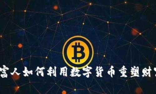 俄罗斯富人如何利用数字货币重塑财富格局？