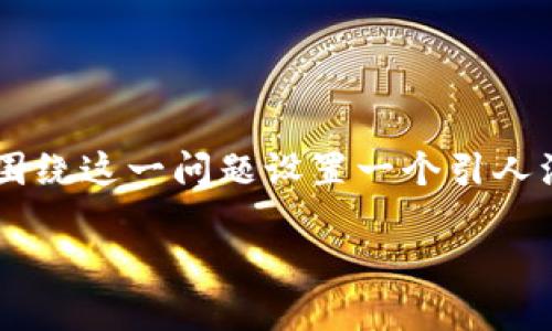 在讨论TP钱包提币未到账的解决方案之前，我们可以围绕这一问题设置一个引人注目的和的关键词。以下是设计的、关键词和内容大纲。

TP钱包提币未到账？揭秘背后原因与解决方案！