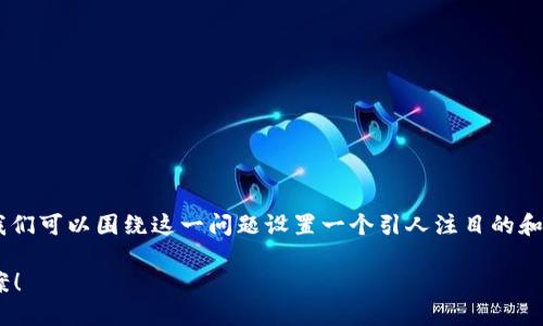 在讨论TP钱包提币未到账的解决方案之前，我们可以围绕这一问题设置一个引人注目的和的关键词。以下是设计的、关键词和内容大纲。

TP钱包提币未到账？揭秘背后原因与解决方案！