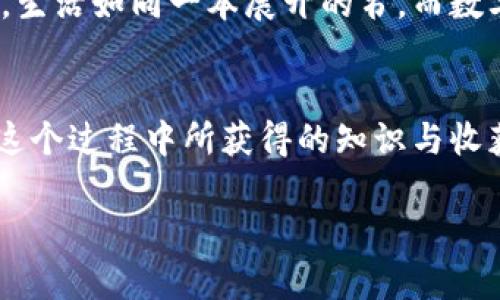 jiaotongt p钱包电脑版无法添加币安链，你能找到解决方案吗？/jiaotong

t p钱包, 币安链, 添加问题, 解决方案/guanjianci

一、引言：数字货币的魅力与挑战
数字货币的快速发展，仿佛是在现代金融领域中涌现出的珍珠，让众多投资者如同在宝藏岛屿上寻找财富的探险者。然而，对于许多用户而言，使用数字钱包却是一件既兴奋又令人困惑的事情。特别是对于 t p 钱包这种流行的选择，很多人都发现自己在尝试添加币安链时遇到了一些麻烦。那么，这背后到底隐藏着怎样的玄机？

二、t p 钱包与币安链的基本概念
在深入分析之前，我们先来了解一下 t p 钱包和币安链。t p 钱包可以看作一个数字货币的“家”，它存储着用户的各种加密货币。而币安链则是全球最大的加密货币交易平台币安发布的一条区块链，致力于支持快速、高效的交易体验。两者结合，将为用户带来极大的便利，但是，当我们试图在 t p 钱包中添加币安链时，却常常遇到一些障碍。

三、常见的问题：为什么无法添加币安链？
就像在一场期待已久的旅行中遇到意外的阻滞一样，许多用户在添加币安链时，感到深深的失望。常见问题包括网络不稳定、软件版本不兼容、钱包设置不当等。这些问题就像黑暗中的荆棘，让人感受到无尽的挫折感。

四、排查与解决方案
面对问题，我们不妨像侦探一样，逐一排查。首先，确保网络连接稳定。如果在流量不足的情况下尝试加入链，便像是在沙漠中寻找水源，不仅困难重重，更容易令人沮丧。
其次，检查 t p 钱包是否是最新版本。如果不是，建议进行更新。通过保持软件更新，用户可以利用到最新的功能和修复的错误，就如同铸造利剑，锋利无比。
最后，用户也可以尝试重启应用，清空缓存，这往往能够解决很多临时的技术故障。修复这些小瑕疵后，便能重新启程，朝着目的地进发。

五、用户的共鸣：分享与经验
在这个信息时代，找到解决方案的重要性非同小可。我们可以通过论坛、社交媒体等平台，分享彼此的经验与解决方法。这种知识的传递，正如长河中的波澜，连结着来自不同方向的声音，让我们不再孤单。

六、未来的展望：数字钱包的革新
随着科技不断发展，数字钱包和区块链的未来充满了无限可能。我们可以期待 t p 钱包在未来会有更多支持不同链的功能，而用户的体验也会越来越流畅。生活如同一本展开的书，而数字货币不过是其中的一个精彩章节。

七、结尾：不断探索与奋斗
解决问题的过程就如同攀登高山，虽然步伐艰辛，但抵达山顶的景色将让一切的付出都显得值得。对于 t p 钱包的用户而言，添加币安链的挑战虽小，但在这个过程中所获得的知识与收获，将为未来的数字货币之旅铺平道路。

最重要的，始终保持探索的热情与开放的心态，才能与数字货币的时代同行。无论困难如何，终会拨云见日，迎接崭新的投资世界。