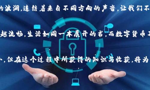 jiaotongt p钱包电脑版无法添加币安链，你能找到解决方案吗？/jiaotong

t p钱包, 币安链, 添加问题, 解决方案/guanjianci

一、引言：数字货币的魅力与挑战
数字货币的快速发展，仿佛是在现代金融领域中涌现出的珍珠，让众多投资者如同在宝藏岛屿上寻找财富的探险者。然而，对于许多用户而言，使用数字钱包却是一件既兴奋又令人困惑的事情。特别是对于 t p 钱包这种流行的选择，很多人都发现自己在尝试添加币安链时遇到了一些麻烦。那么，这背后到底隐藏着怎样的玄机？

二、t p 钱包与币安链的基本概念
在深入分析之前，我们先来了解一下 t p 钱包和币安链。t p 钱包可以看作一个数字货币的“家”，它存储着用户的各种加密货币。而币安链则是全球最大的加密货币交易平台币安发布的一条区块链，致力于支持快速、高效的交易体验。两者结合，将为用户带来极大的便利，但是，当我们试图在 t p 钱包中添加币安链时，却常常遇到一些障碍。

三、常见的问题：为什么无法添加币安链？
就像在一场期待已久的旅行中遇到意外的阻滞一样，许多用户在添加币安链时，感到深深的失望。常见问题包括网络不稳定、软件版本不兼容、钱包设置不当等。这些问题就像黑暗中的荆棘，让人感受到无尽的挫折感。

四、排查与解决方案
面对问题，我们不妨像侦探一样，逐一排查。首先，确保网络连接稳定。如果在流量不足的情况下尝试加入链，便像是在沙漠中寻找水源，不仅困难重重，更容易令人沮丧。
其次，检查 t p 钱包是否是最新版本。如果不是，建议进行更新。通过保持软件更新，用户可以利用到最新的功能和修复的错误，就如同铸造利剑，锋利无比。
最后，用户也可以尝试重启应用，清空缓存，这往往能够解决很多临时的技术故障。修复这些小瑕疵后，便能重新启程，朝着目的地进发。

五、用户的共鸣：分享与经验
在这个信息时代，找到解决方案的重要性非同小可。我们可以通过论坛、社交媒体等平台，分享彼此的经验与解决方法。这种知识的传递，正如长河中的波澜，连结着来自不同方向的声音，让我们不再孤单。

六、未来的展望：数字钱包的革新
随着科技不断发展，数字钱包和区块链的未来充满了无限可能。我们可以期待 t p 钱包在未来会有更多支持不同链的功能，而用户的体验也会越来越流畅。生活如同一本展开的书，而数字货币不过是其中的一个精彩章节。

七、结尾：不断探索与奋斗
解决问题的过程就如同攀登高山，虽然步伐艰辛，但抵达山顶的景色将让一切的付出都显得值得。对于 t p 钱包的用户而言，添加币安链的挑战虽小，但在这个过程中所获得的知识与收获，将为未来的数字货币之旅铺平道路。

最重要的，始终保持探索的热情与开放的心态，才能与数字货币的时代同行。无论困难如何，终会拨云见日，迎接崭新的投资世界。