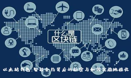 以太坊钱包：智能合约背后的秘密与如何优雅地接收