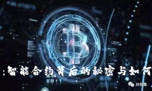 以太坊钱包：智能合约背后的秘密与如何优雅地接收