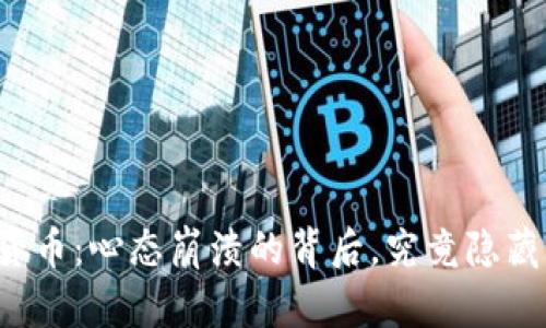 买数字货币：心态崩溃的背后，究竟隐藏着什么？