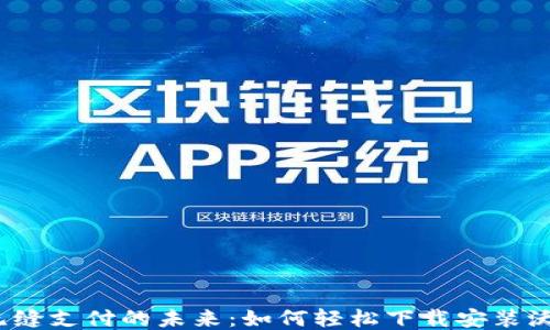 
体验无缝支付的未来：如何轻松下载安装沃钱包？