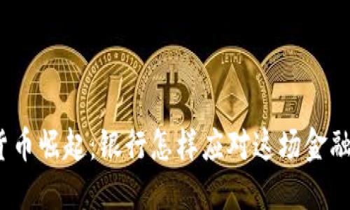 数字货币崛起：银行怎样应对这场金融革命？