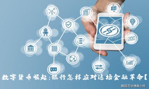 数字货币崛起：银行怎样应对这场金融革命？