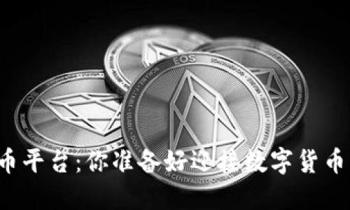 商丘数字货币平台：你准备好迎接数字货币的未来了吗？