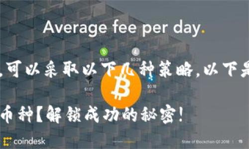 为了有效推广T P钱包中的币种，可以采取以下几种策略，以下是具体的内容大纲和相关的建议。

如何在T P钱包中成功推广你的币种？解锁成功的秘密!