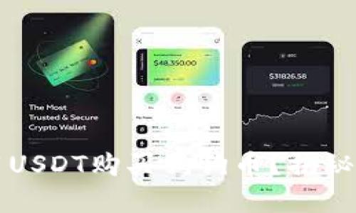 如何通过TP钱包用USDT购买狗狗币？揭秘背后的步骤与技巧
