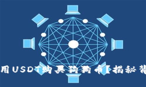 如何通过TP钱包用USDT购买狗狗币？揭秘背后的步骤与技巧