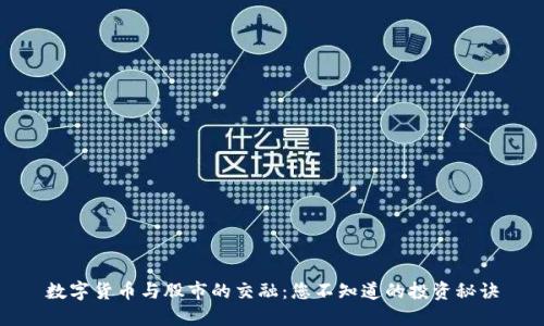 数字货币与股市的交融：您不知道的投资秘诀