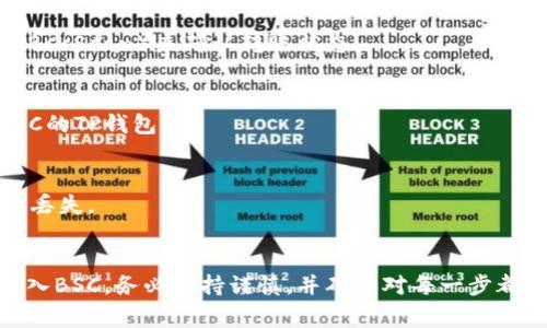 将TP钱包中的资产转入BSC（Binance Smart Chain）是一个涉及区块链连接的过程，通常可以通过以下步骤实现。以下是个详细的指南：

### 1. 安装TP钱包
如果你还没有TP钱包，可以在应用商店搜索并下载TP钱包。安装后，确保安全备份你的助记词。

### 2. 创建或导入钱包
如果你是新用户，可以创建一个新的钱包；如果你已有钱包，可以选择导入。

### 3. 转入资产至TP钱包
确保你的TP钱包中有可用于转账的资产（如ETH或USDT等）。

### 4. 选择合适的转账方式
TP钱包支持多种区块链，你需要选择合适的链进行资产转入。在这里以USDT为例：

#### a. 通过交易所转入
1. 登录你的交易所账户（如Binance）。
2. 将相应的资产从交易所账户提取至TP钱包地址。
3. 在提币页面选择提币网络（Ethereum或其他）。

#### b. 从钱包转入
如果你的TP钱包已经有链上资产，例如ERC20代币，可以直接在钱包中进行跨链转账。

### 5. 使用跨链工具进行资产转入
为了将资产转至BSC，你可以使用跨链工具，如AnySwap或Binance Bridge：
1. 打开Binance Bridge或AnySwap网站。
2. 连接你的TP钱包。
3. 选择要转移的资产，设置目标链为BSC。
4. 输入相关的转账信息并确认转账。

### 6. 在BSC上确认
在完成转账后，使用BSC链上的区块链浏览器（如BscScan）来确认转账状态。

### 7. 完成转账
一旦交易被确认，你的资产就会出现在连接到BSC的TP钱包中。

### 注意事项
- 确保选择正确的链和资产类型，以免造成资产丢失。
- 查询网络状态，确认交易费用及处理时间。

按照以上步骤，你就能将TP钱包中的资产成功转入BSC。务必保持谨慎，并确保对每一步都有清楚的认识。