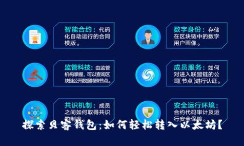 探索贝客钱包：如何轻松转入以太坊？