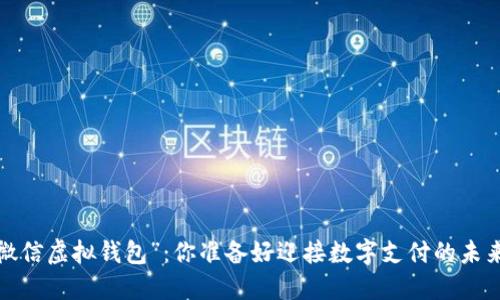 发现“微信虚拟钱包”：你准备好迎接数字支付的未来了吗？
