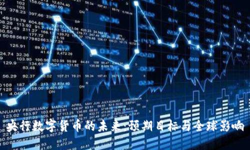 央行数字货币的未来：预期目标与全球影响