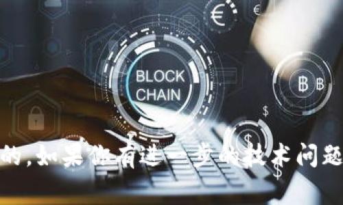 TP钱包（TokenPocket Wallet）作为一个多链钱包，通常支持通过地址（公钥）进行交易。然而，大部分情况下，用户在转账时并不是直接使用“公钥”进行操作，而是使用“钱包地址”进行资产的转移。以下是一些可能的要点来进一步阐明：

### 1. 什么是公钥和地址
- **公钥**：在区块链中，公钥是一组可以公开的钥匙，通常用来生成对应的地址。
- **钱包地址**：这是由公钥经过一定算法生成的，可以理解为用户在区块链上的“账户号码”。

### 2. TP钱包的使用
TP钱包允许用户通过钱包地址进行转账，用户只需输入接收方的地址、转账金额和选择相应的币种即可完成转账。一般情况下，用户并不需要直接使用公钥。

### 3. 转账流程示例
以下是一个简单的转账流程：
1. 打开TP钱包应用。
2. 选择你要转账的币种。
3. 输入接收方的地址（钱包地址）。
4. 输入想要转账的金额。
5. 确认交易信息后，输入交易密码以完成转账。

### 4. 注意事项
- **地址准确性**：确保输入的地址正确无误，因为区块链交易是不可逆的。
- **手续费**：确认是否有手续费，并提前了解各类币种的网络状态。
- **安全性措施**：保护好自己的私钥和助记词，以防资产损失。

虽然公钥是钱包地址生成基础的一部分，但用户在实际的币转移操作中，主要是通过钱包地址来完成的。如果你有进一步的技术问题或者想要更详细的解释，可以关注TP钱包的官方文档或相关社区获取最新信息。