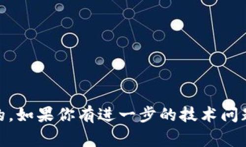 TP钱包（TokenPocket Wallet）作为一个多链钱包，通常支持通过地址（公钥）进行交易。然而，大部分情况下，用户在转账时并不是直接使用“公钥”进行操作，而是使用“钱包地址”进行资产的转移。以下是一些可能的要点来进一步阐明：

### 1. 什么是公钥和地址
- **公钥**：在区块链中，公钥是一组可以公开的钥匙，通常用来生成对应的地址。
- **钱包地址**：这是由公钥经过一定算法生成的，可以理解为用户在区块链上的“账户号码”。

### 2. TP钱包的使用
TP钱包允许用户通过钱包地址进行转账，用户只需输入接收方的地址、转账金额和选择相应的币种即可完成转账。一般情况下，用户并不需要直接使用公钥。

### 3. 转账流程示例
以下是一个简单的转账流程：
1. 打开TP钱包应用。
2. 选择你要转账的币种。
3. 输入接收方的地址（钱包地址）。
4. 输入想要转账的金额。
5. 确认交易信息后，输入交易密码以完成转账。

### 4. 注意事项
- **地址准确性**：确保输入的地址正确无误，因为区块链交易是不可逆的。
- **手续费**：确认是否有手续费，并提前了解各类币种的网络状态。
- **安全性措施**：保护好自己的私钥和助记词，以防资产损失。

虽然公钥是钱包地址生成基础的一部分，但用户在实际的币转移操作中，主要是通过钱包地址来完成的。如果你有进一步的技术问题或者想要更详细的解释，可以关注TP钱包的官方文档或相关社区获取最新信息。