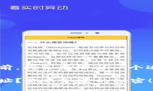 在讨论以太坊钱包地址的相关内容之前，我会先给出一个适合这一主题的、关键词以及内容大纲。

如何安全且有效地查询以太坊钱包地址？你不知道的秘密！